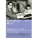ラジオからロックンロールが聞こえる / 北中正和  〔ムック〕