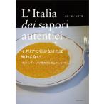 イタリアに行かなければ味わえない オルトレヴィーノが案内する極上のレストラン / 古澤一記  〔本〕