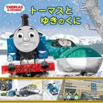 トーマスとゆきのくに THOMAS　 & 　FRIENDS / ウィルバート・オードリー  〔絵本〕