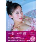 NMB48川上千尋 ファースト写真集 永遠未遂 / 川上千尋 (歌手)  〔本〕