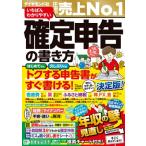 いちばんわかりやすい確定申告の書き方 令