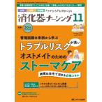 消化器ナーシング 2025年 11月号 30巻 11号 / 書籍  〔本〕