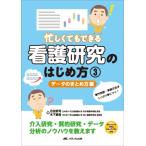 忙しくてもできる 看護研究はじめ方 3データのまとめ方編 / 百田武司  〔本〕
