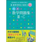 医・薬学系特化の基本のキ 精選数学問題集III・C / 湯浅弘一  〔本〕