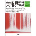 美術界データブック 2026 / 生活の友社  〔本〕