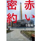 赤い密約 集英社文庫 / 今野敏 コンノビン  〔文庫〕