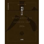 模範六法 2026 令和8年版 / 判例六法編修委員会  〔辞書・辞典〕