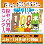 僕の心のヤバイやつ 13 特装版 万年カレンダー付き 少年チャンピオン・コミックス / 桜井のりお サクライノリ