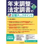 年末調整・法定調書の記載チェックポイント 令和7年分 / 東山俊雄  〔本〕