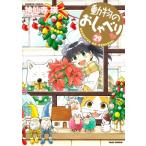 動物のおしゃべり 29 バンブーコミックス / 神仙寺瑛  〔コミック〕