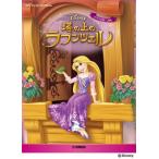 塔の上のラプンツェル ピアノソロ  /  入門 ディズニーミニアルバム / 書籍  〔本〕