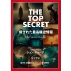 The Top Secret 隠された最高機密情報 / ジョン・デソーザ  〔本〕