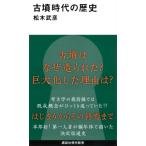 古墳時代の歴史 講談社現代新書 / 松木武彦  〔新書〕