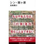 シン・関ヶ原 講談社現代新書 / 高橋陽介  〔新書〕