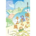 陽ちゃんからのそよ風 / 山崎ナオコーラ  〔本〕