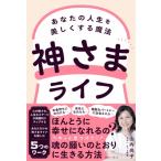 ショッピング自己啓発 神さまライフ あなたの人生を美しくする魔法 / 山内尚子  〔本〕