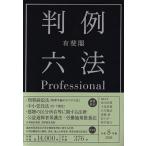 有斐閣判例六法 Professional 令和8年版 / 森田宏樹  〔辞書・辞典〕