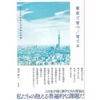 東京で育つ  /  育てる 格差社会以降の都市型子育て / 知念渉  〔本〕