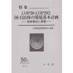 COP28および29に対する国・自治体の環境基本計画 環境法研究第50号 最新動向と課題 環境法研究 / 人間環境問題