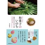 和菓子のいのち 素材のふるさとをめぐる旅 長友麻希子／〔著〕 お菓子