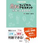 産科フィジカルアセスメントポケットBOOK 項目ごとに正常か異常か判断できる / 片岡弥恵子  〔本〕