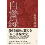 自警録 / 新渡戸稲造  〔本〕
