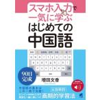 スマホ入力で一気に学ぶ はじめての中国語 音声DL付 / 増田文香  〔本〕