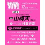 ViVi (ヴィヴィ) 2025年 12月号通常版 表紙：山崎天　