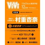 ViVi (ヴィヴィ) 2025年 12月号特別版 表紙：村重杏奈