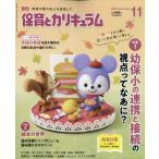月刊 保育とカリキュラム 2025年 11月号 / 保育とカリキュラム編集部  〔雑誌〕