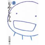 新装版 もやしもん 2 KCデラックス / 石川雅之 イシカワマサユキ  〔コミック〕