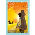 電気じかけの予言者たち -再起動編- / 木根尚登  〔本〕