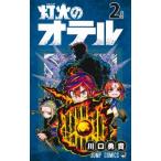 ショッピングルルド 灯火のオテル 2 ジャンプコミックス / 川口勇貴  〔コミック〕