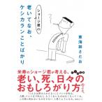 ショージ君の老いてなお、ケシカランことばかり だいわ文庫 / 東海林さだお ショウジサダオ  〔文庫〕