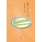 星とアスパラ 本条恵歌集 / 本条恵  
