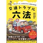交通トラブル六法 「知らなかった」では済まされない道路の新常識 / 藤吉修崇  〔本〕