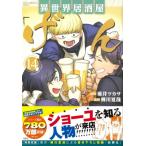 異世界居酒屋「げん」 14 このマンガが