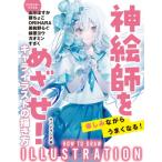 神絵師をめざせ!キャライラストの描き方 / サイドランチ  〔本〕