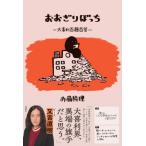 おおぎりぼっち 大喜利百題百答 / 赤嶺総理  〔本〕