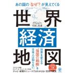あの国の「なぜ?」が見えてくる世界経済地図 / すあし社長  〔本〕