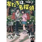 友だちは名探偵 ミステリ図書室 / 加藤