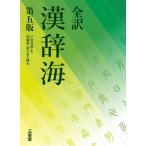 全訳 漢辞海 第五版 / 戸川芳郎  〔辞書・辞典〕