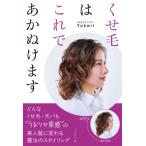くせ毛はこれであかぬけます / Yukari (くせ毛アドバイザー)  〔本〕