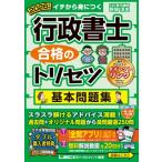 2026年版 行政書士 合格のトリセツ 基本問題集 行政書士合格のトリセツシリーズ / 野畑淳史  〔全集・双書〕
