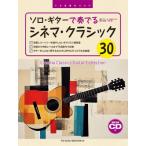ソロ・ギターで奏でる  /  シネマ・クラシック 模範演奏cd付tab譜付スコア / 楽譜  〔本〕