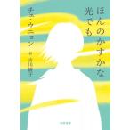 ほんのかすかな光でも / チェ・ウニョン (崔恩栄)  〔本〕