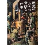 歴史のなかの奇妙な仕事 / ニコラ・メラ  〔本〕