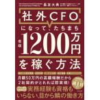 社外CFOになって、たちまち年収1200万円を稼ぐ方法 / 長友大典  〔本〕