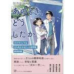 あのとき、どうしたか ガイドラインでは立ち向かえなかった症例集 精神科篇 臨床の壁を越えるシリーズ / ラ