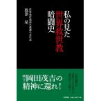 私の見た世界救世教暗闘史 / 敦澤晃  〔本〕